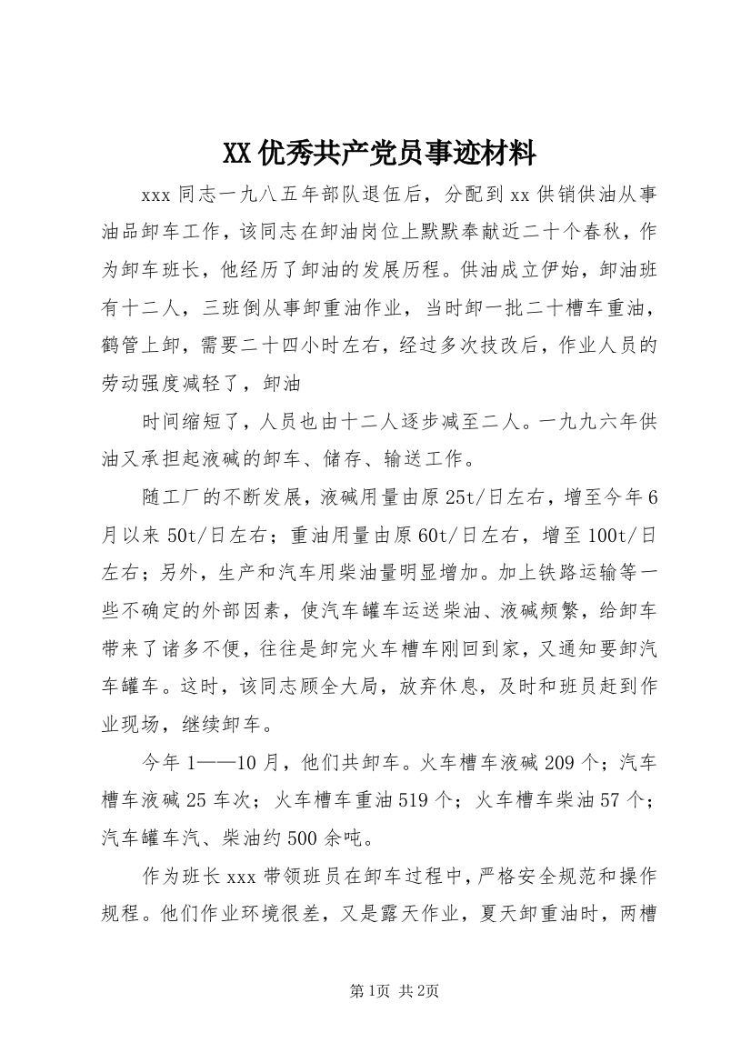 XX优秀共产党员事迹材料