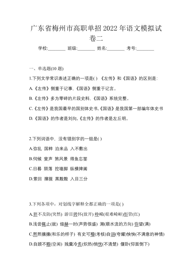 广东省梅州市高职单招2022年语文模拟试卷二