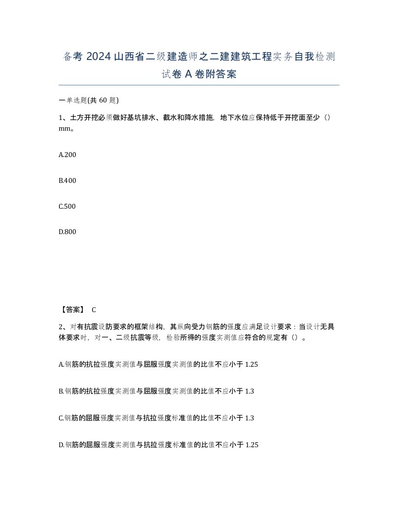 备考2024山西省二级建造师之二建建筑工程实务自我检测试卷A卷附答案