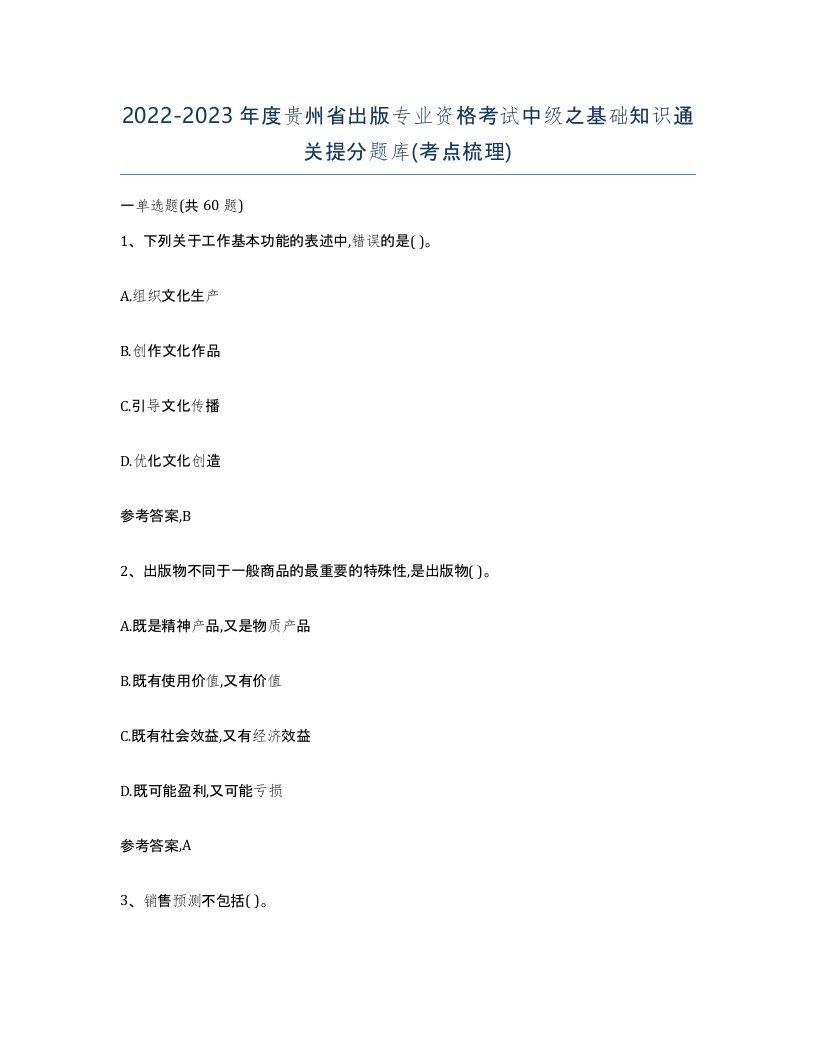 2022-2023年度贵州省出版专业资格考试中级之基础知识通关提分题库考点梳理