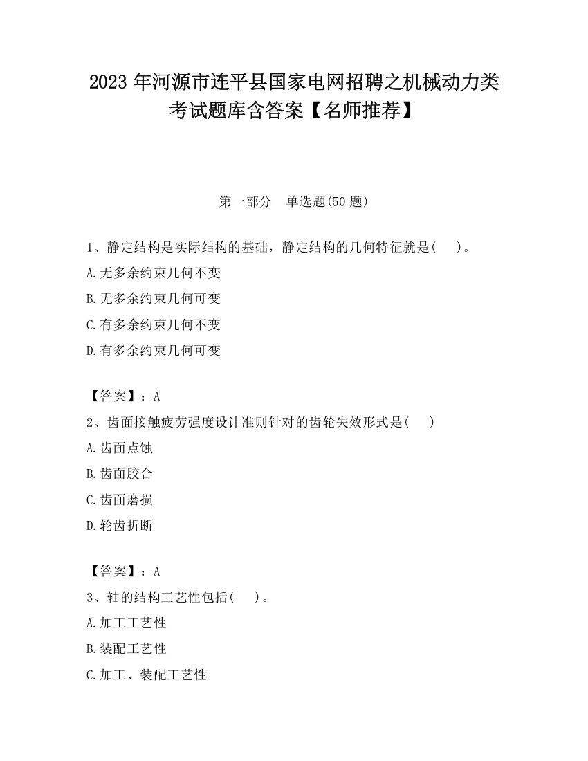 2023年河源市连平县国家电网招聘之机械动力类考试题库含答案【名师推荐】