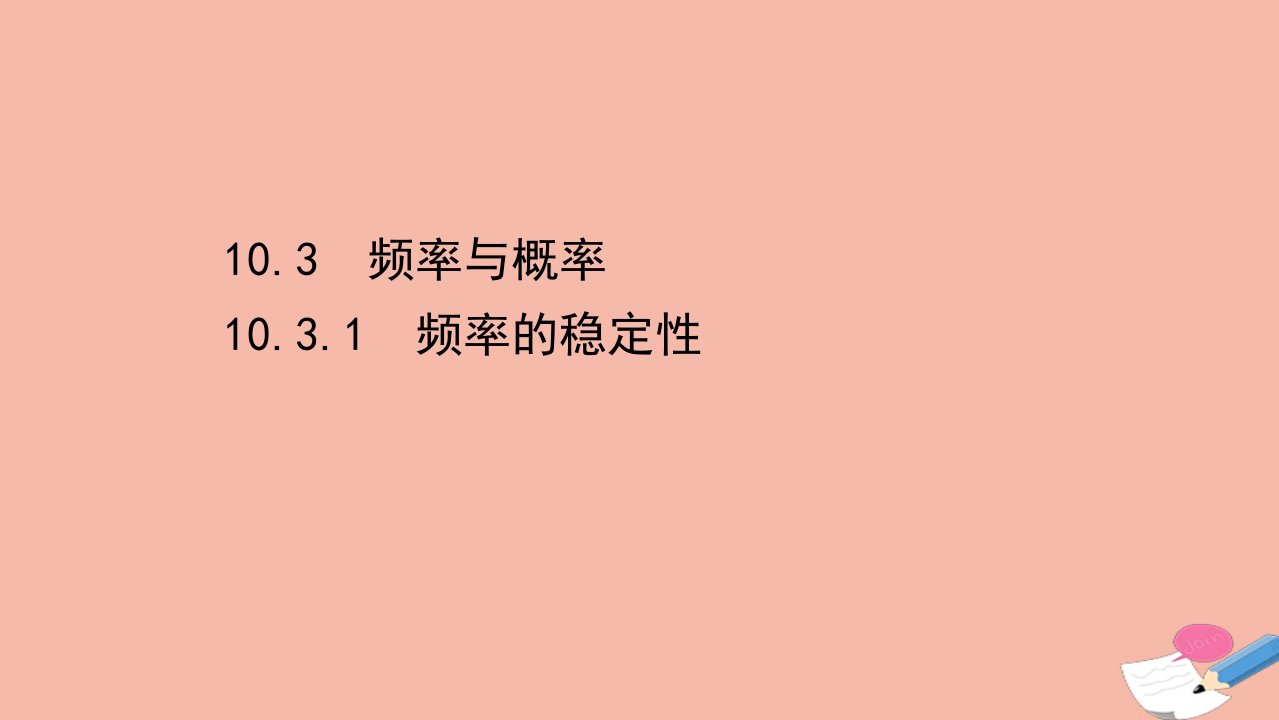 新教材高中数学第十章概率10.3.1频率的稳定性素养课件新人教A版必修第二册