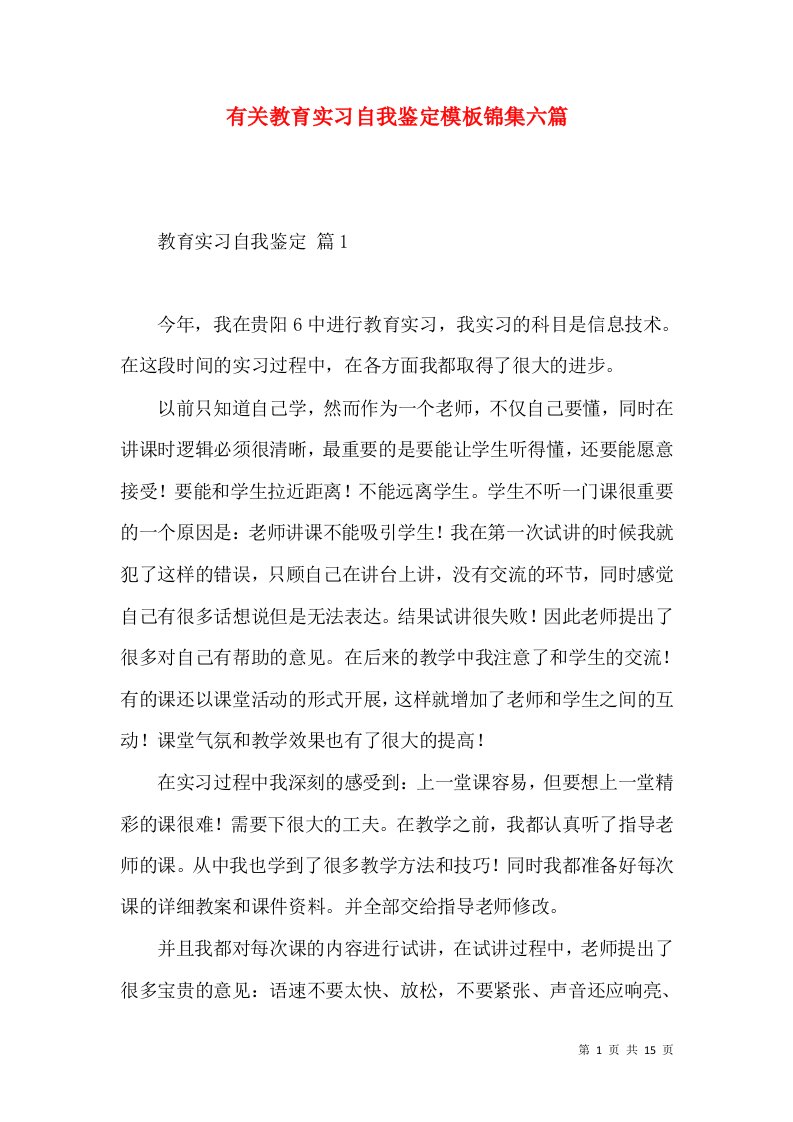 有关教育实习自我鉴定模板锦集六篇