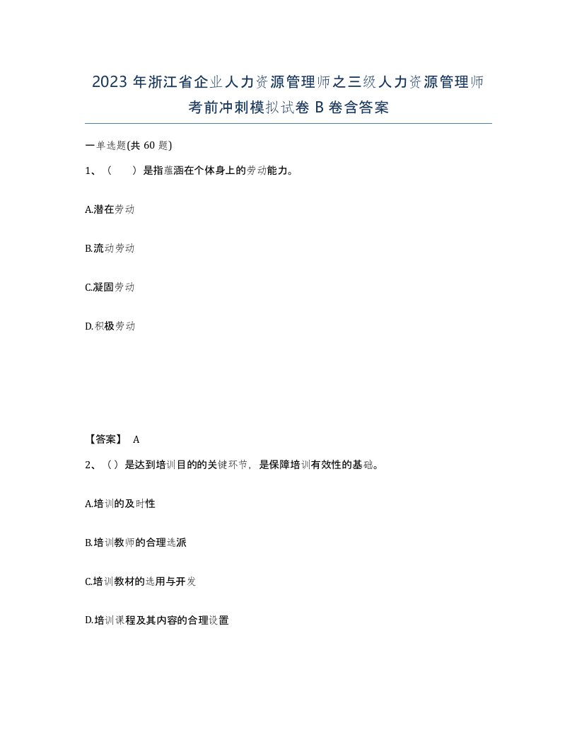 2023年浙江省企业人力资源管理师之三级人力资源管理师考前冲刺模拟试卷B卷含答案