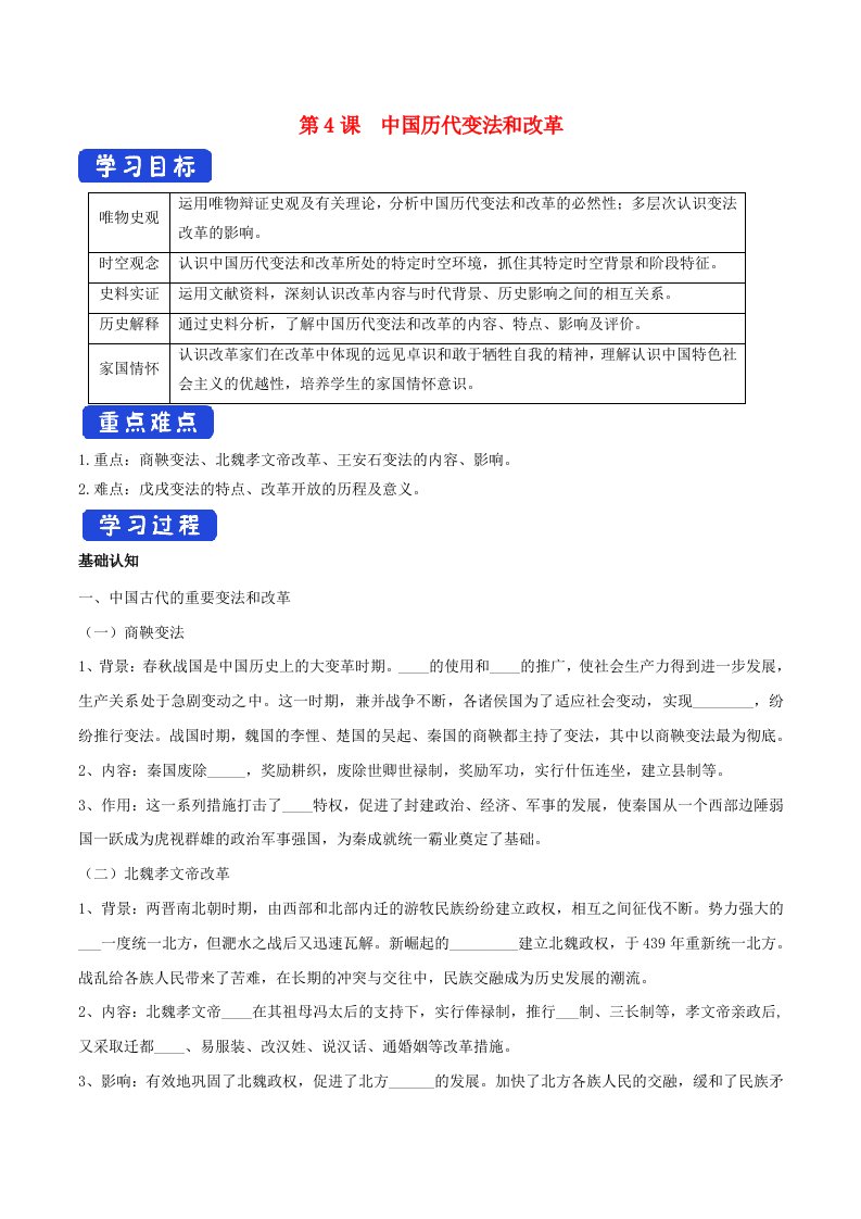 2024年高中历史第4课中国历代变法和改革导学案部编版选择性必修1