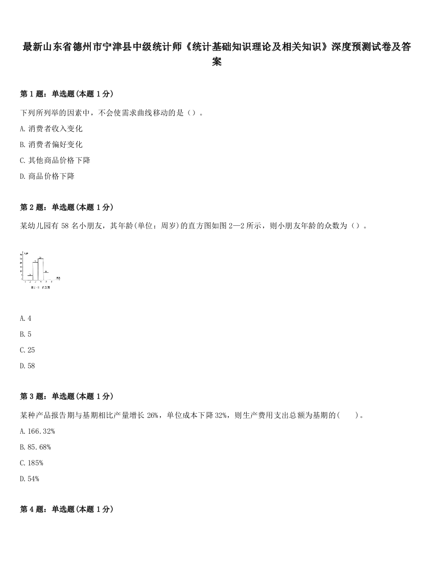 最新山东省德州市宁津县中级统计师《统计基础知识理论及相关知识》深度预测试卷及答案