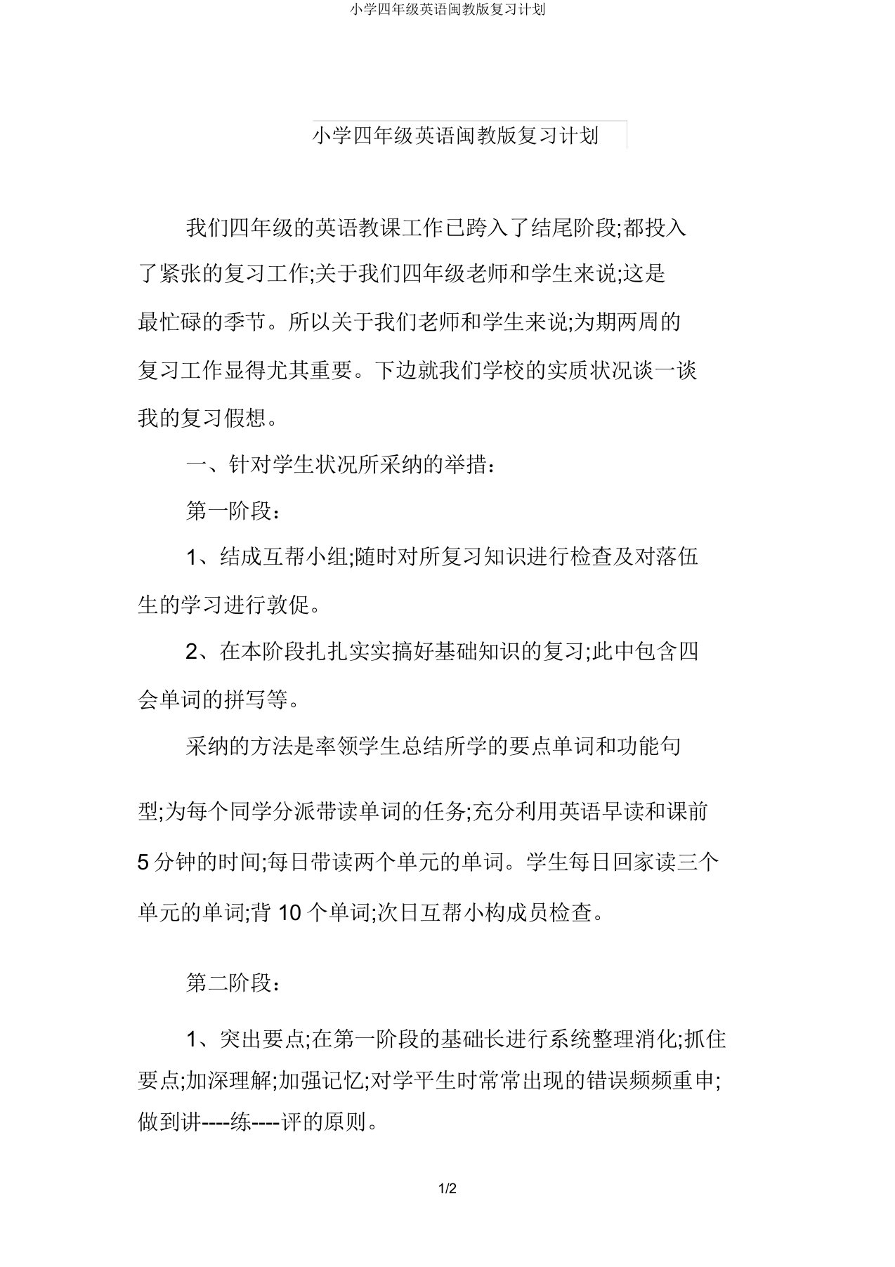 小学四年级英语闽教版复习计划