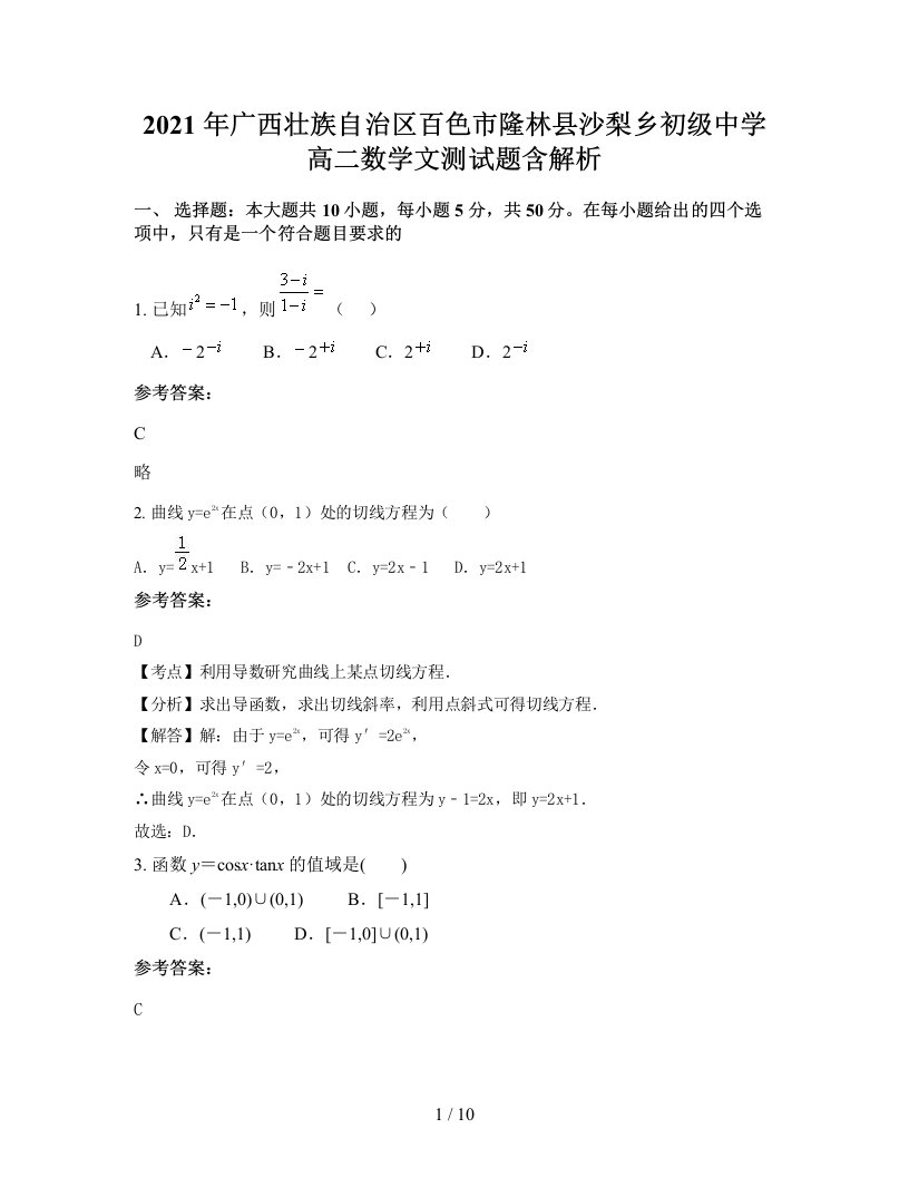 2021年广西壮族自治区百色市隆林县沙梨乡初级中学高二数学文测试题含解析