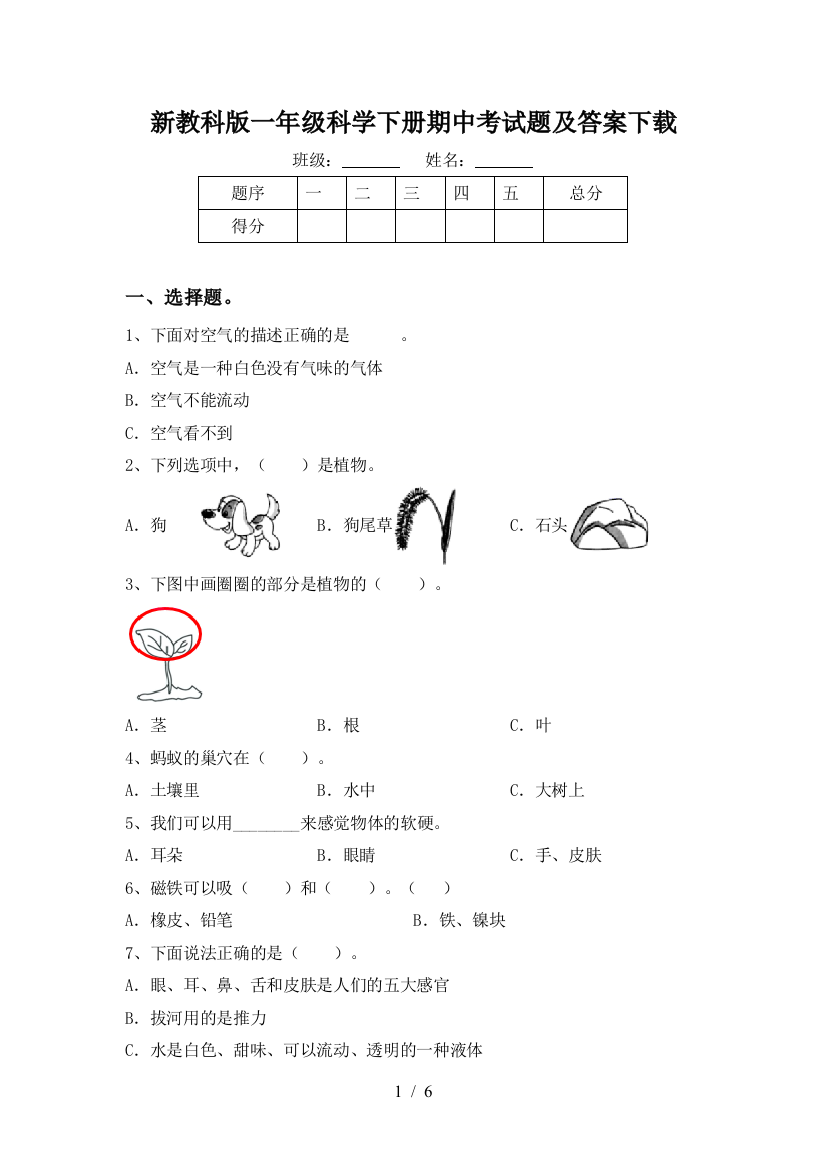 新教科版一年级科学下册期中考试题及答案下载