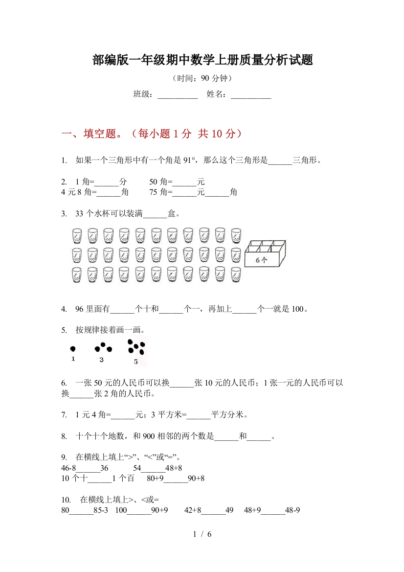 部编版一年级期中数学上册质量分析试题