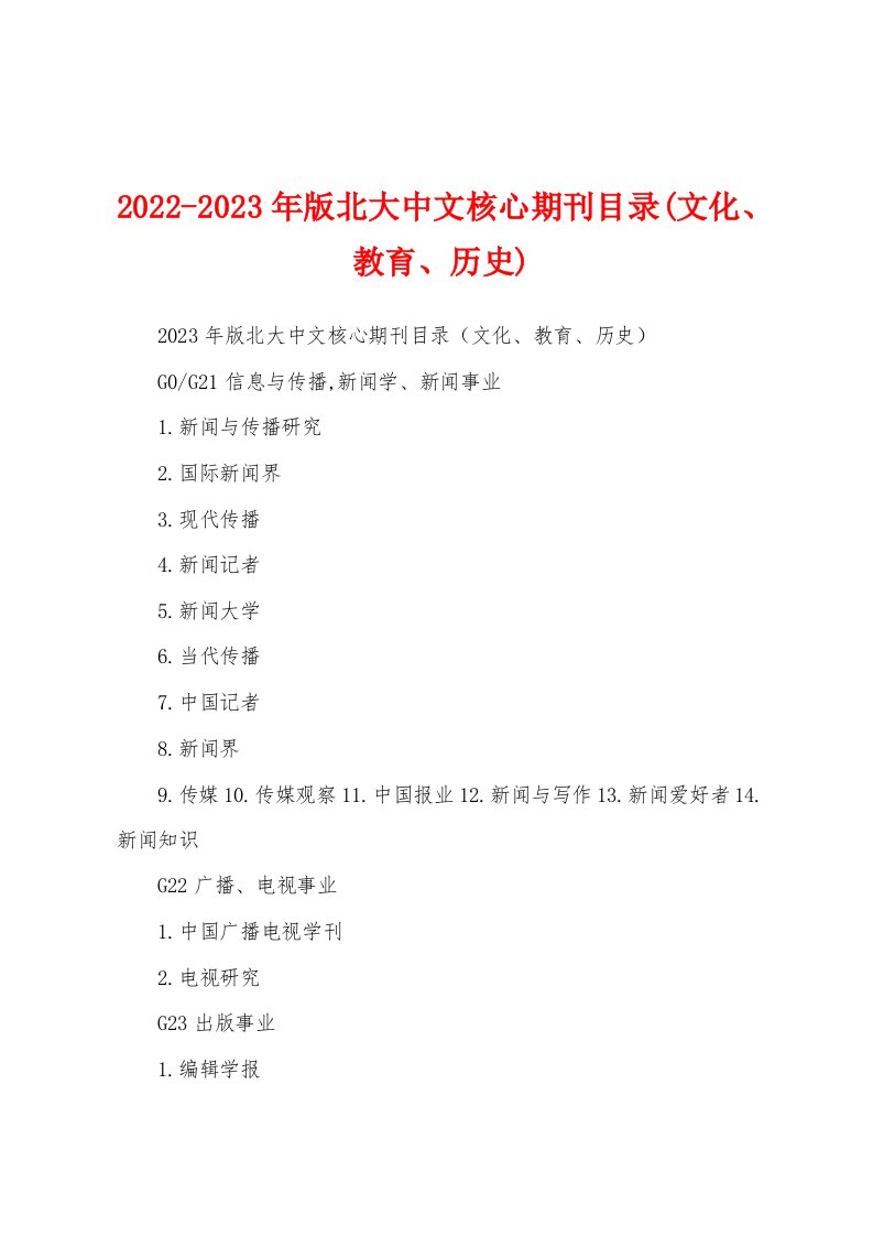 2022-2023年版北大中文核心期刊目录(文化、教育、历史)