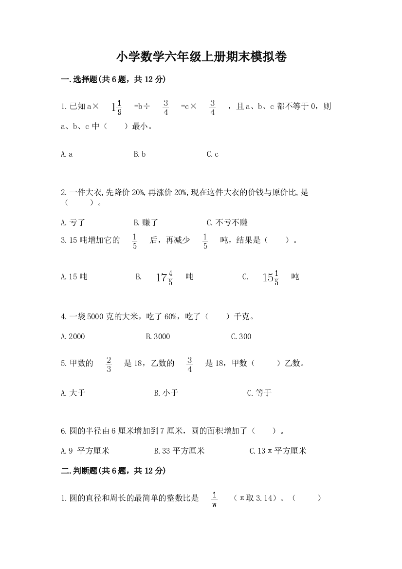 小学数学六年级上册期末模拟卷（黄金题型）word版