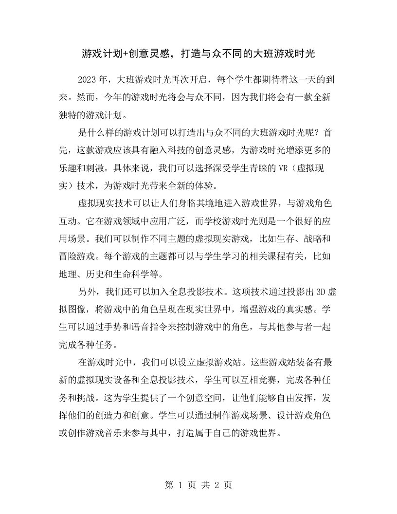 游戏计划+创意灵感，打造与众不同的大班游戏时光