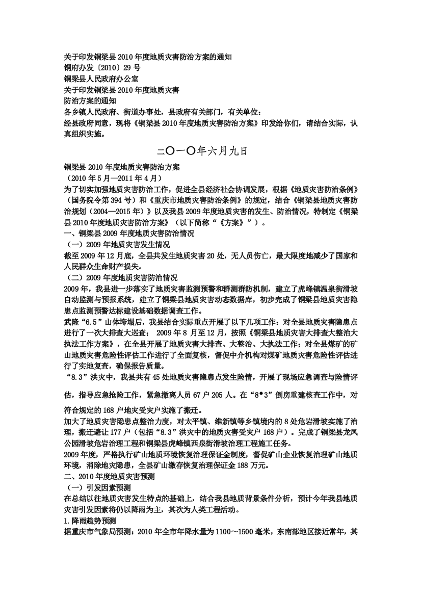 地质劫难防治任务总结资料