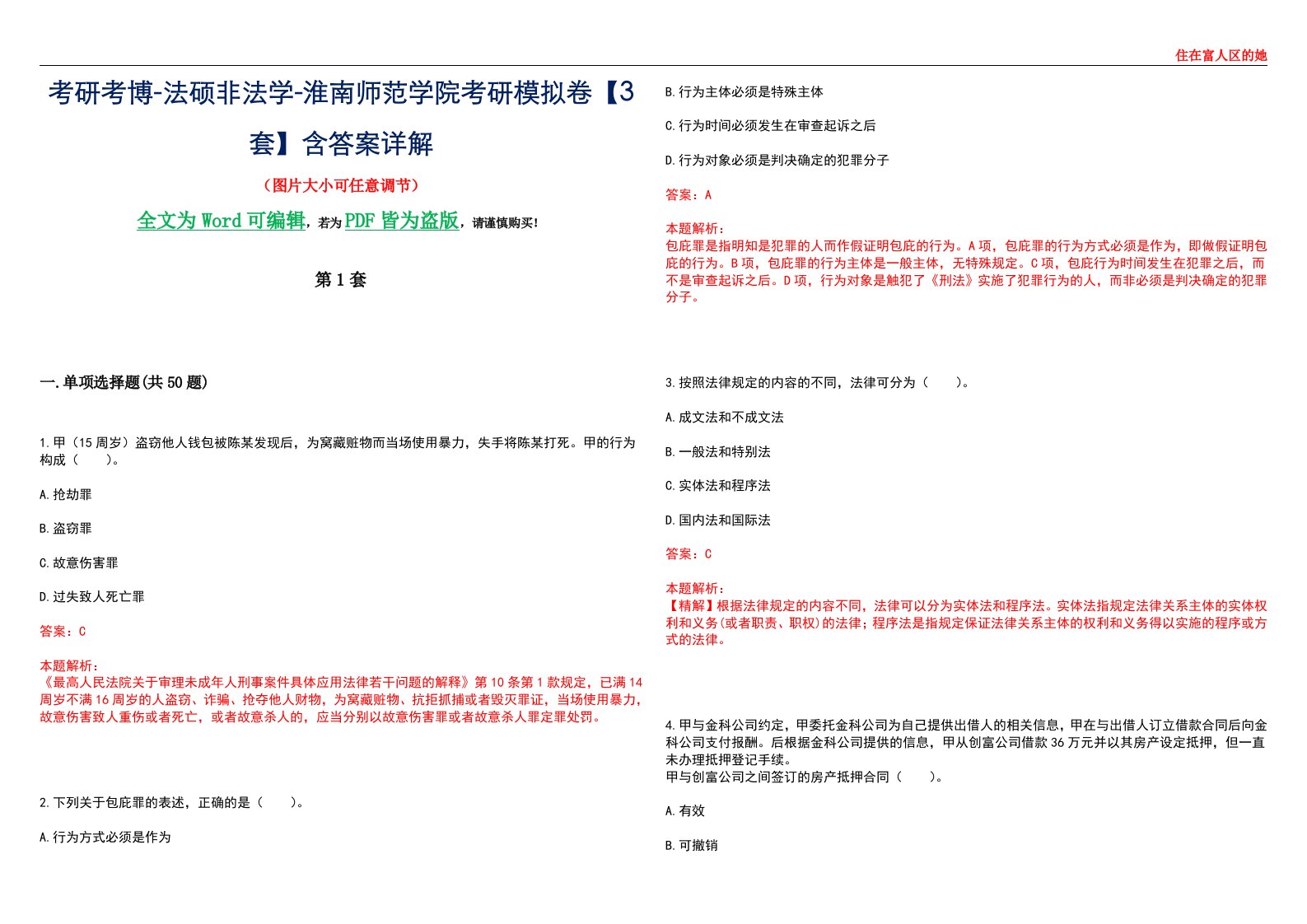 考研考博-法硕非法学-淮南师范学院考研模拟卷VI【3套】含答案详解