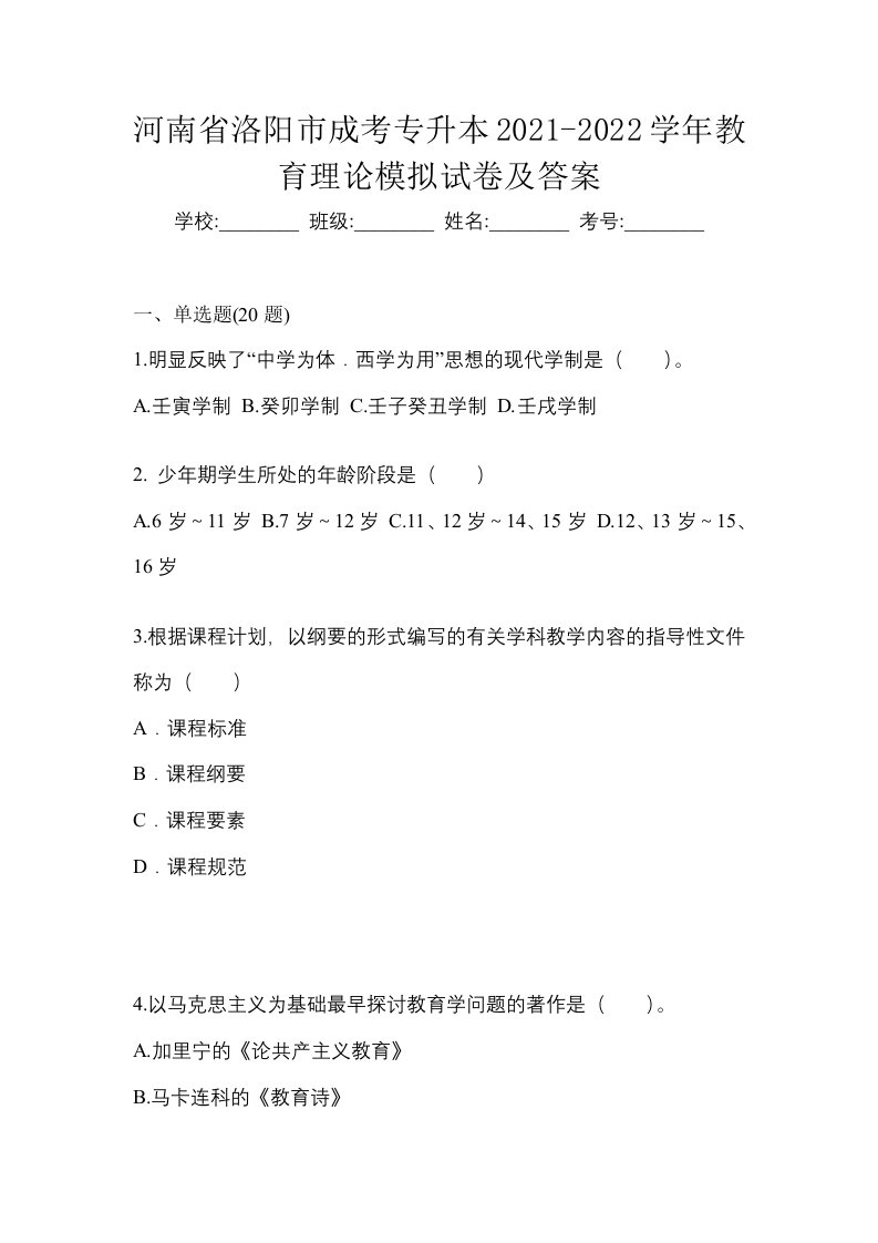 河南省洛阳市成考专升本2021-2022学年教育理论模拟试卷及答案