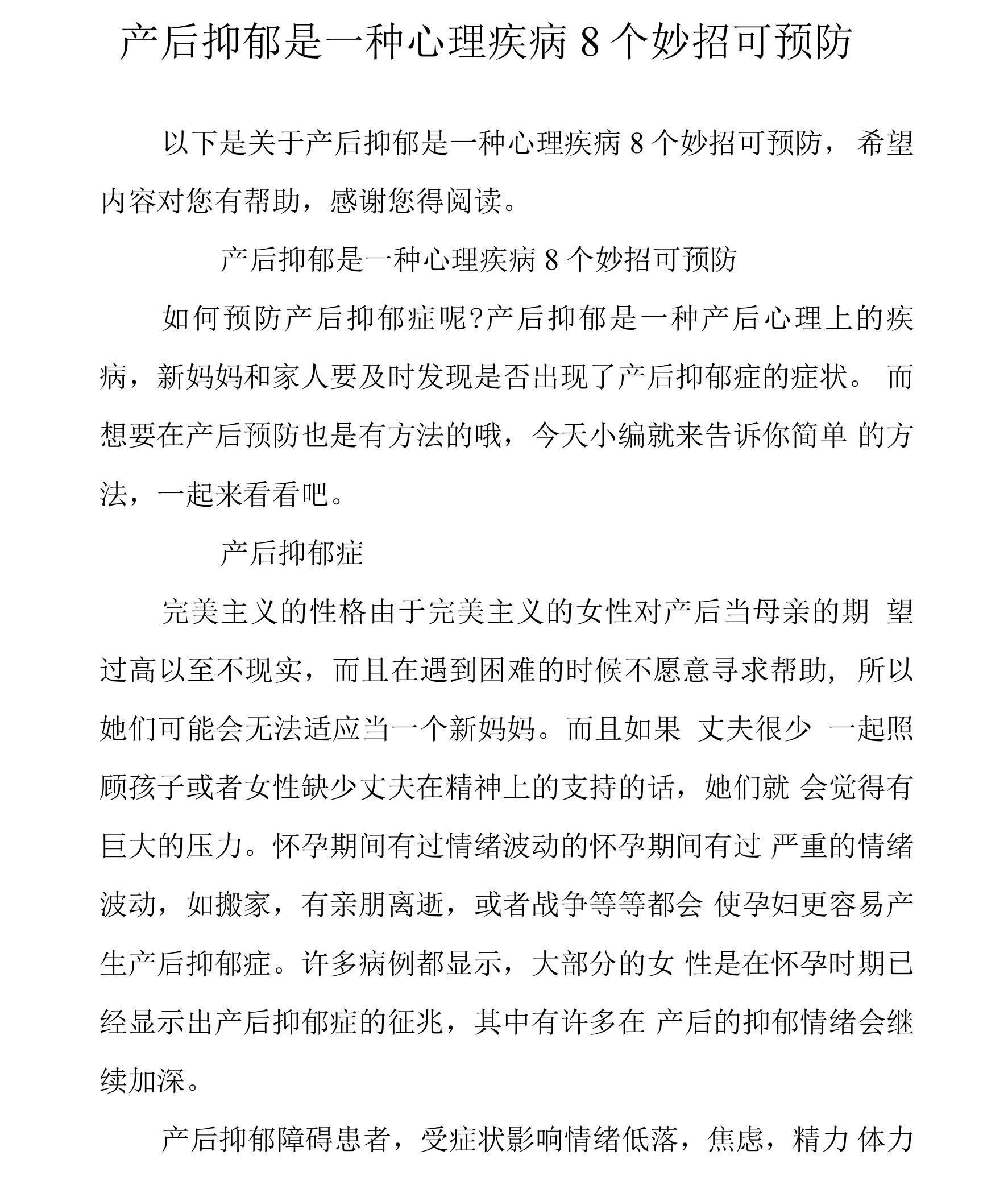 产后抑郁是一种心理疾病