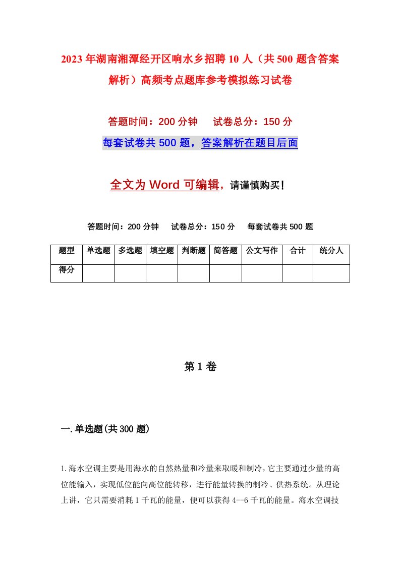 2023年湖南湘潭经开区响水乡招聘10人共500题含答案解析高频考点题库参考模拟练习试卷