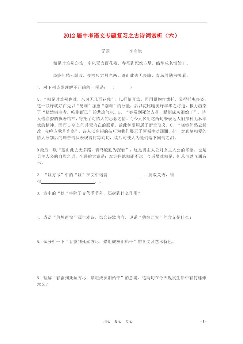 2012届中考语文专题复习之古诗词赏析六人教新课标版