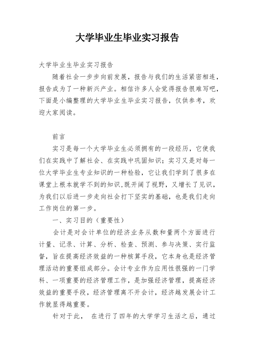 大学毕业生毕业实习报告_12