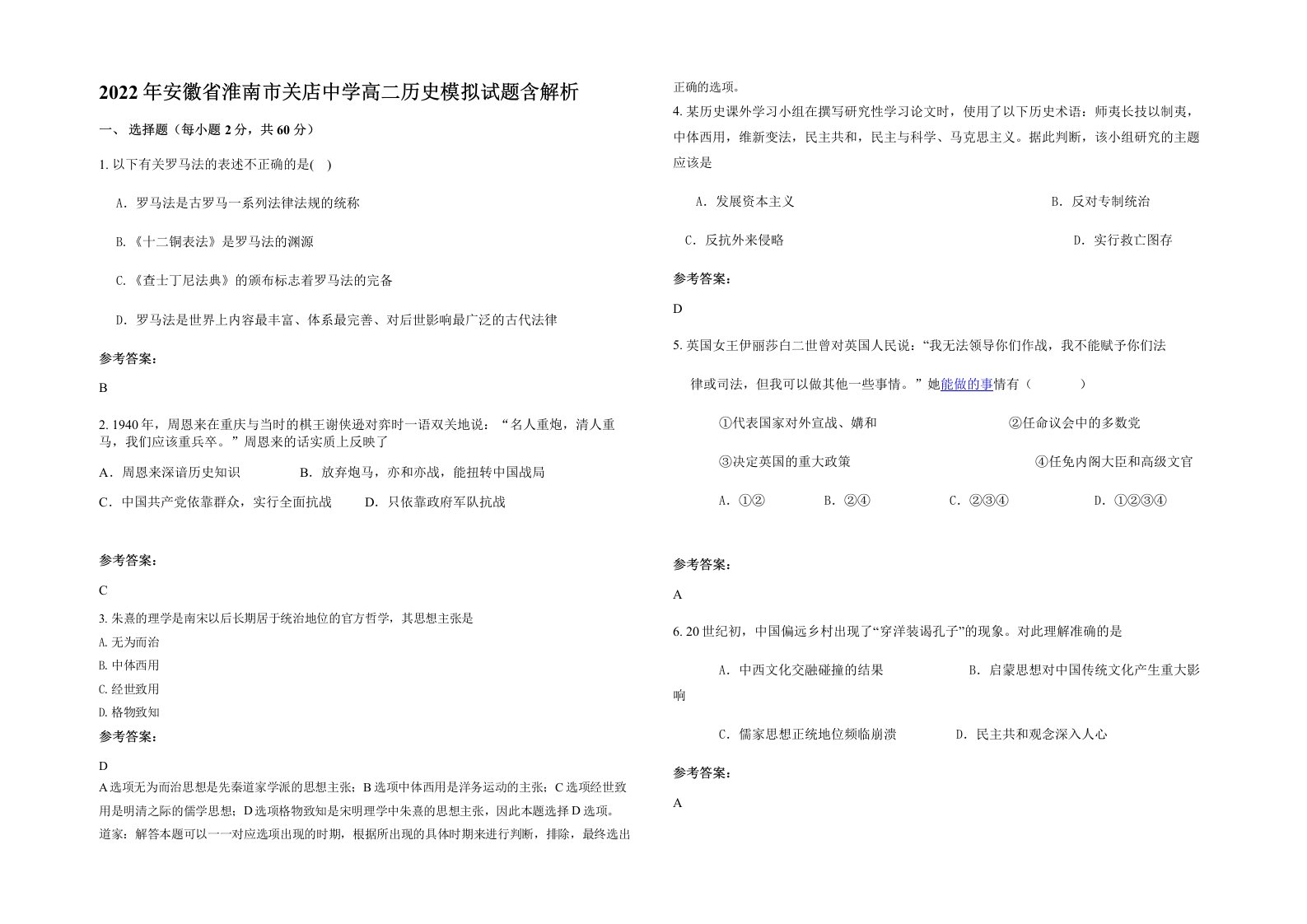 2022年安徽省淮南市关店中学高二历史模拟试题含解析