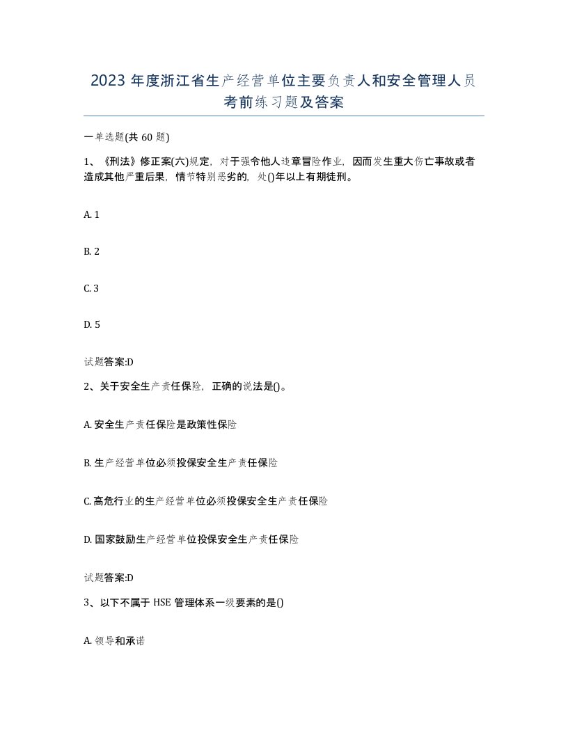 2023年度浙江省生产经营单位主要负责人和安全管理人员考前练习题及答案