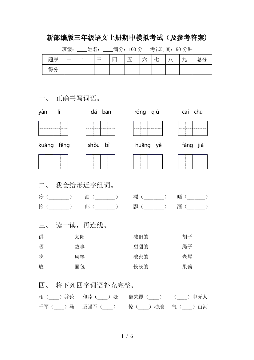 新部编版三年级语文上册期中模拟考试(及参考答案)