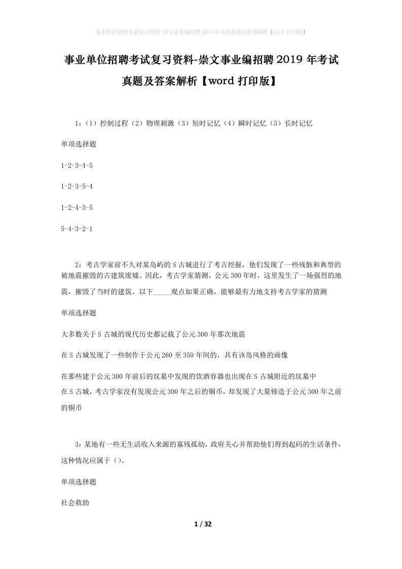 事业单位招聘考试复习资料-崇文事业编招聘2019年考试真题及答案解析word打印版