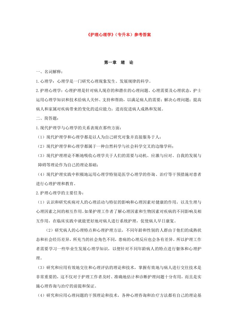 护理心理学专升本答案