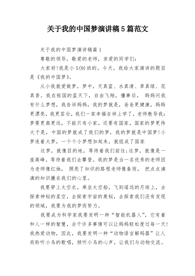 关于我的中国梦演讲稿5篇范文