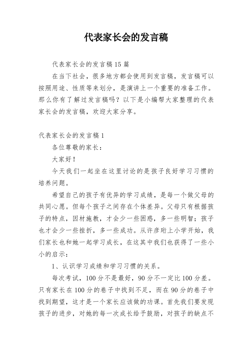 代表家长会的发言稿_1