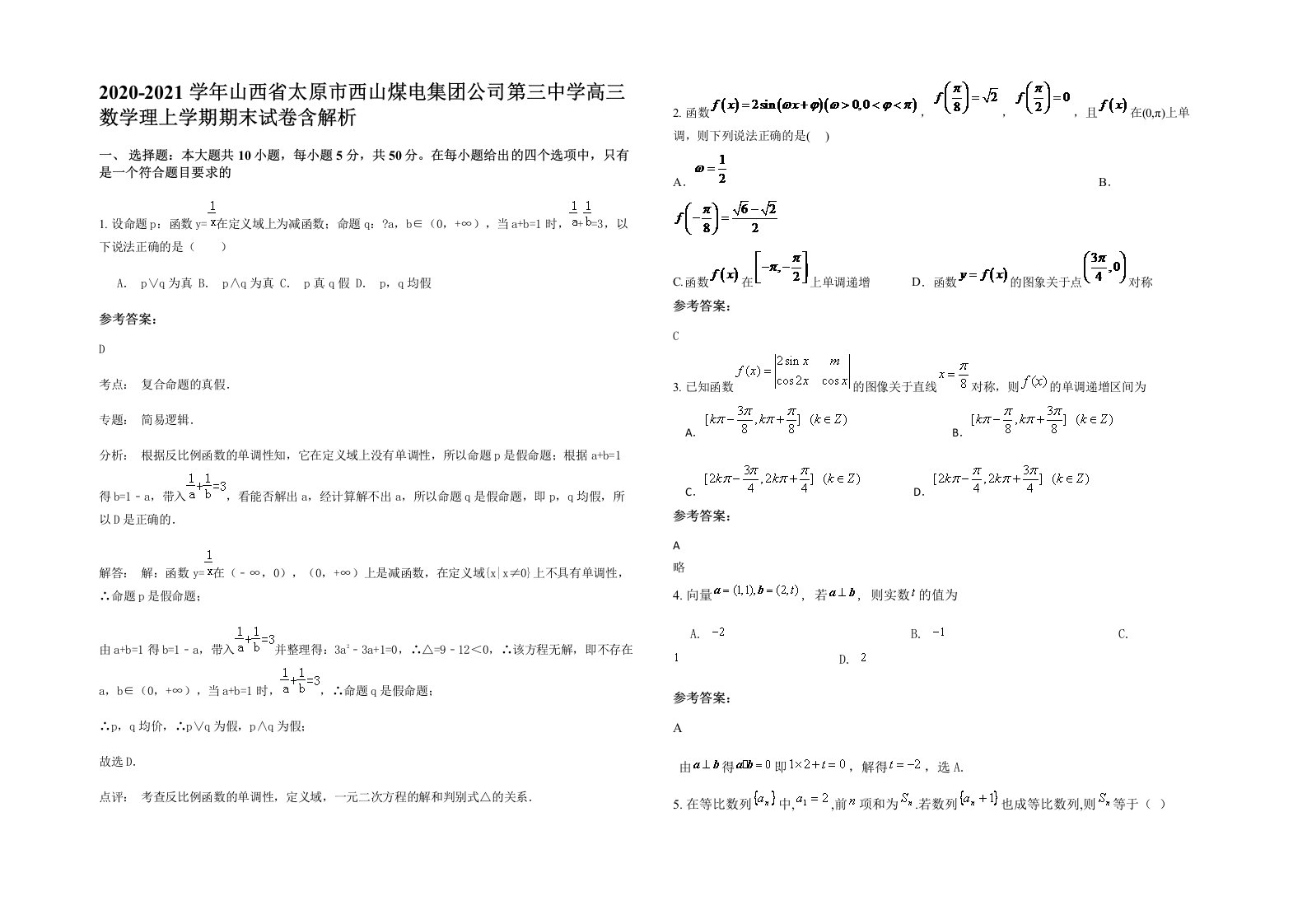 2020-2021学年山西省太原市西山煤电集团公司第三中学高三数学理上学期期末试卷含解析