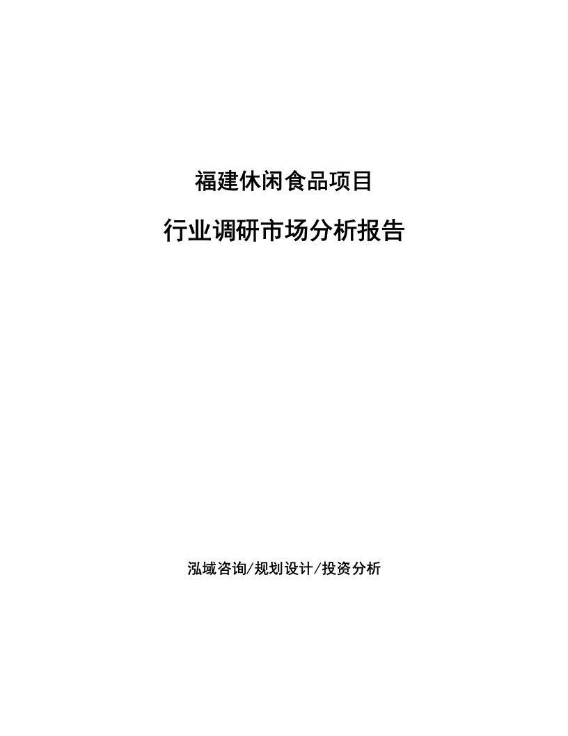 福建休闲食品项目行业调研市场分析报告