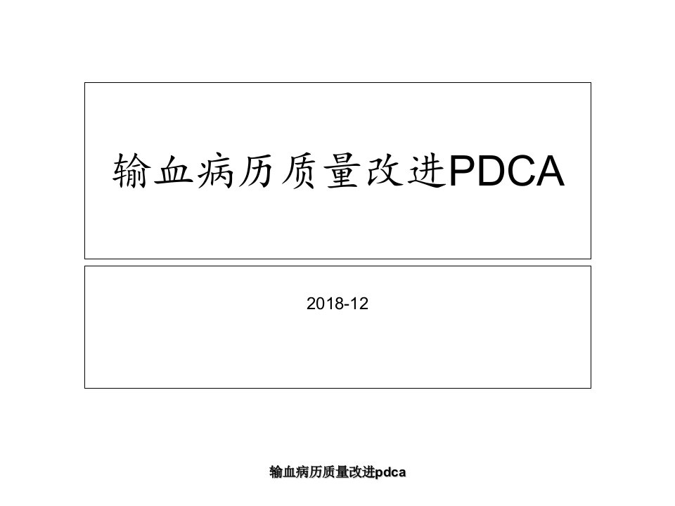 输血病历质量改进pdca