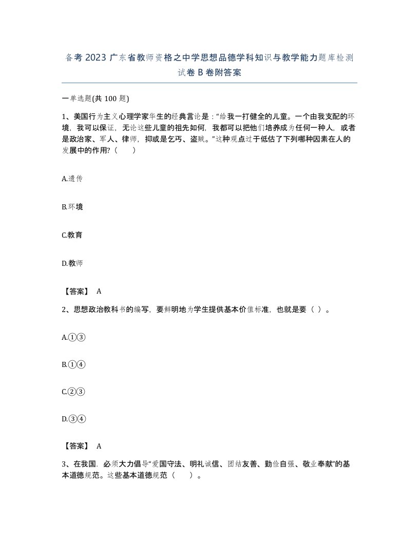 备考2023广东省教师资格之中学思想品德学科知识与教学能力题库检测试卷B卷附答案