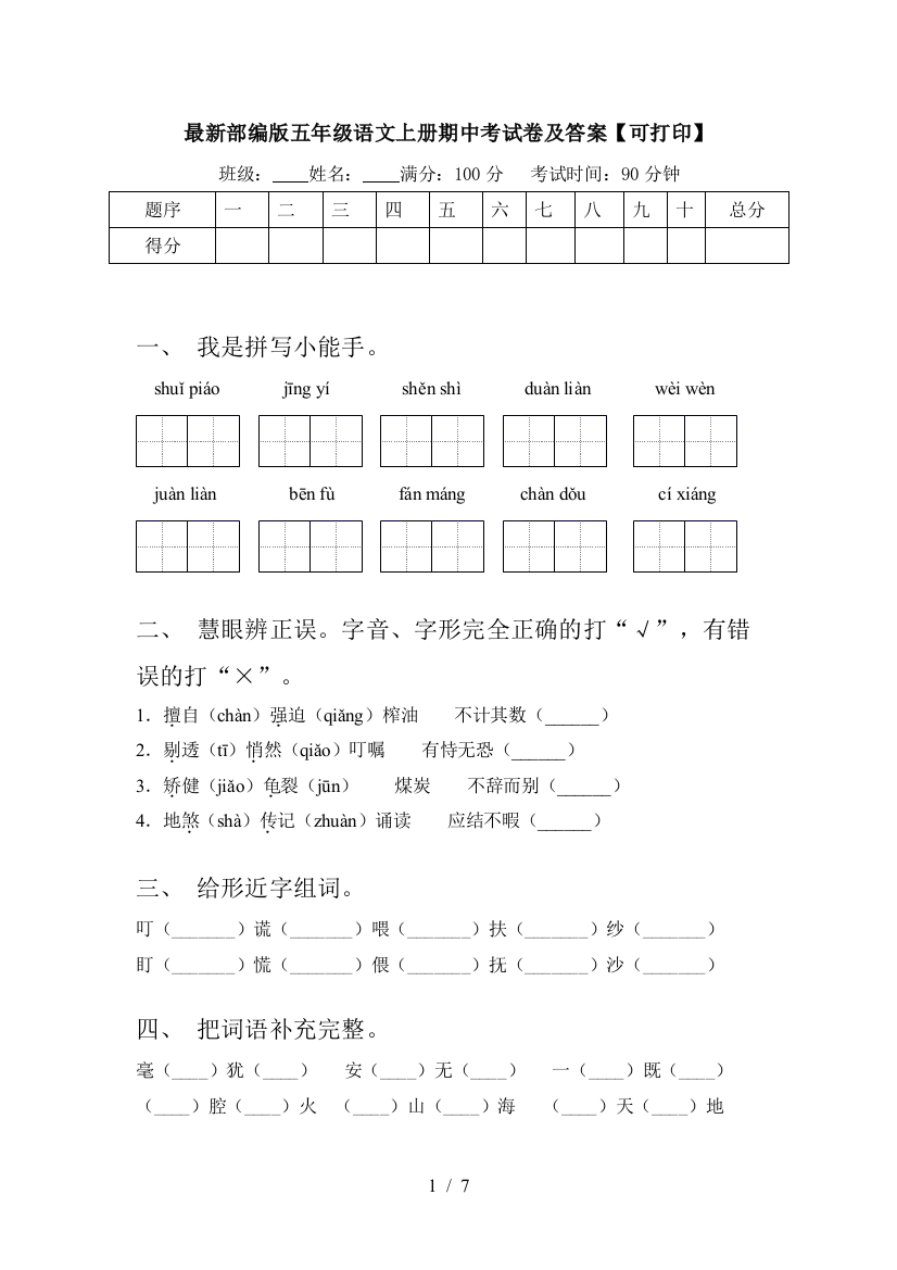 最新部编版五年级语文上册期中考试卷及答案【可打印】