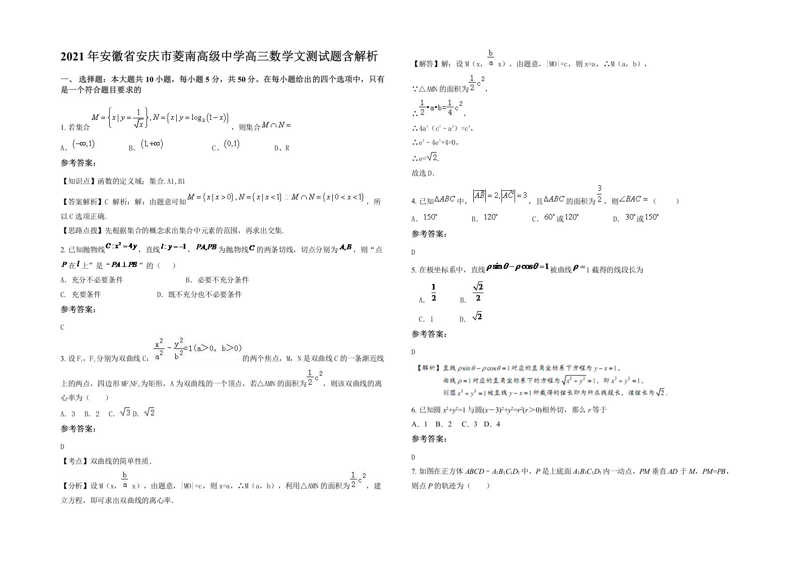 2021年安徽省安庆市菱南高级中学高三数学文测试题含解析