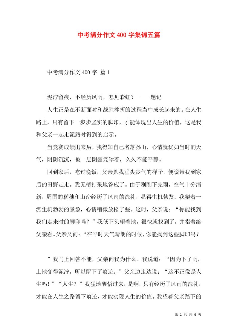 中考满分作文400字集锦五篇