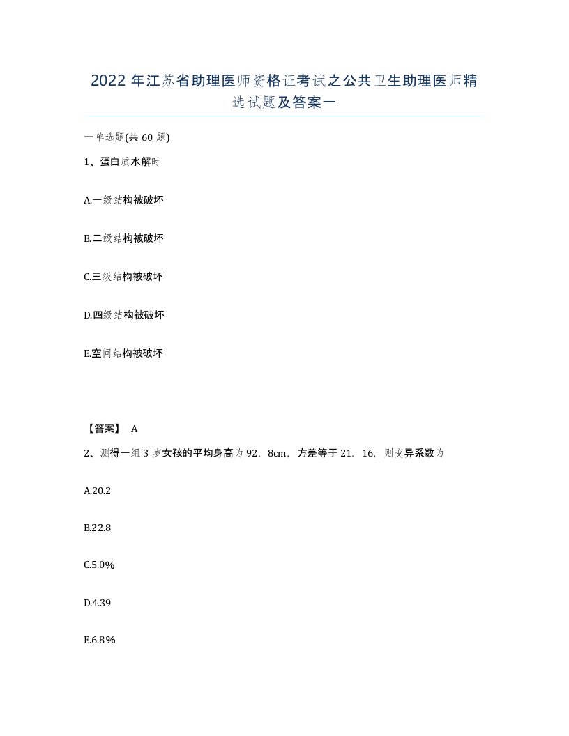 2022年江苏省助理医师资格证考试之公共卫生助理医师试题及答案一