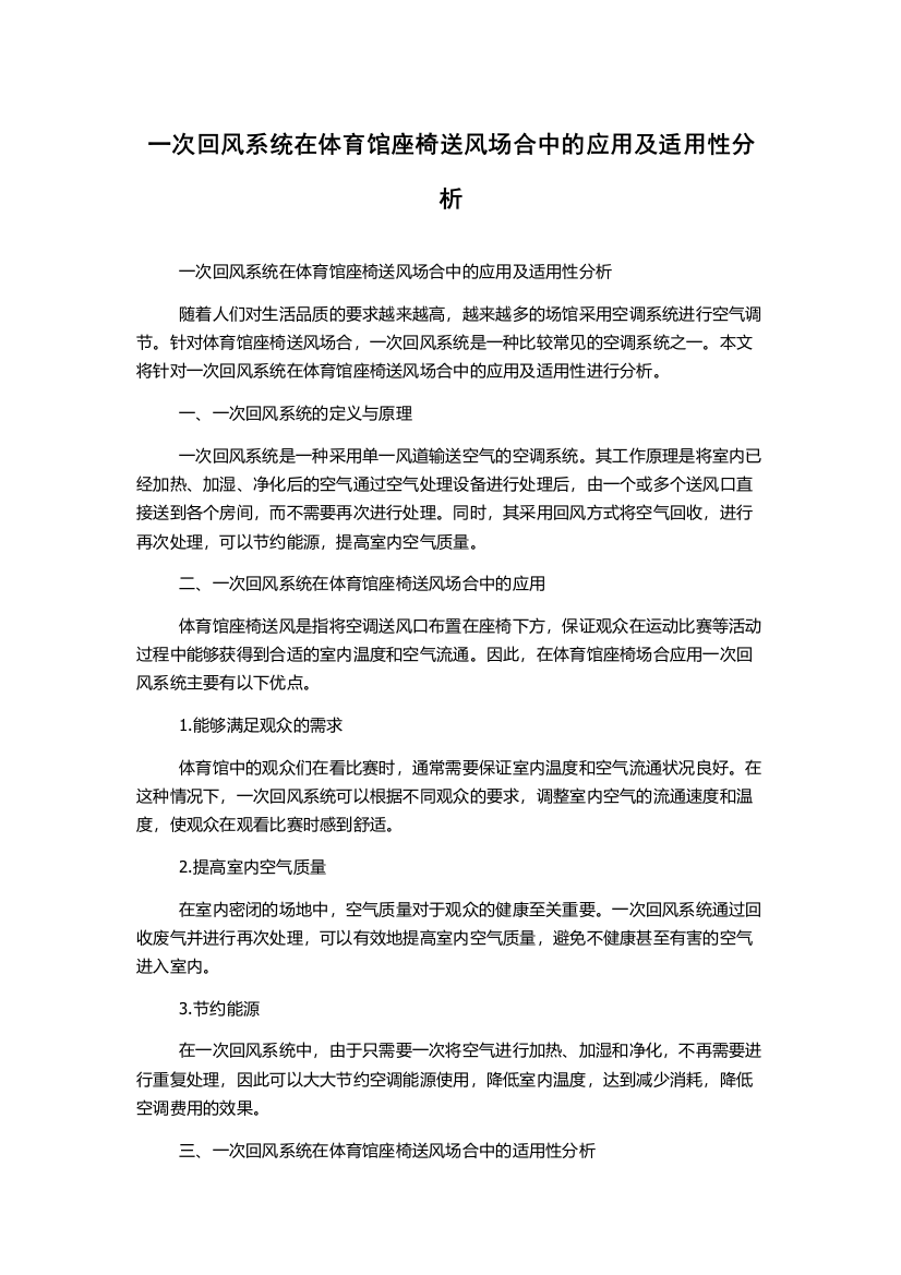 一次回风系统在体育馆座椅送风场合中的应用及适用性分析