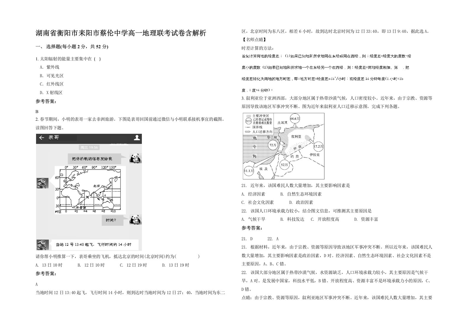 湖南省衡阳市耒阳市蔡伦中学高一地理联考试卷含解析