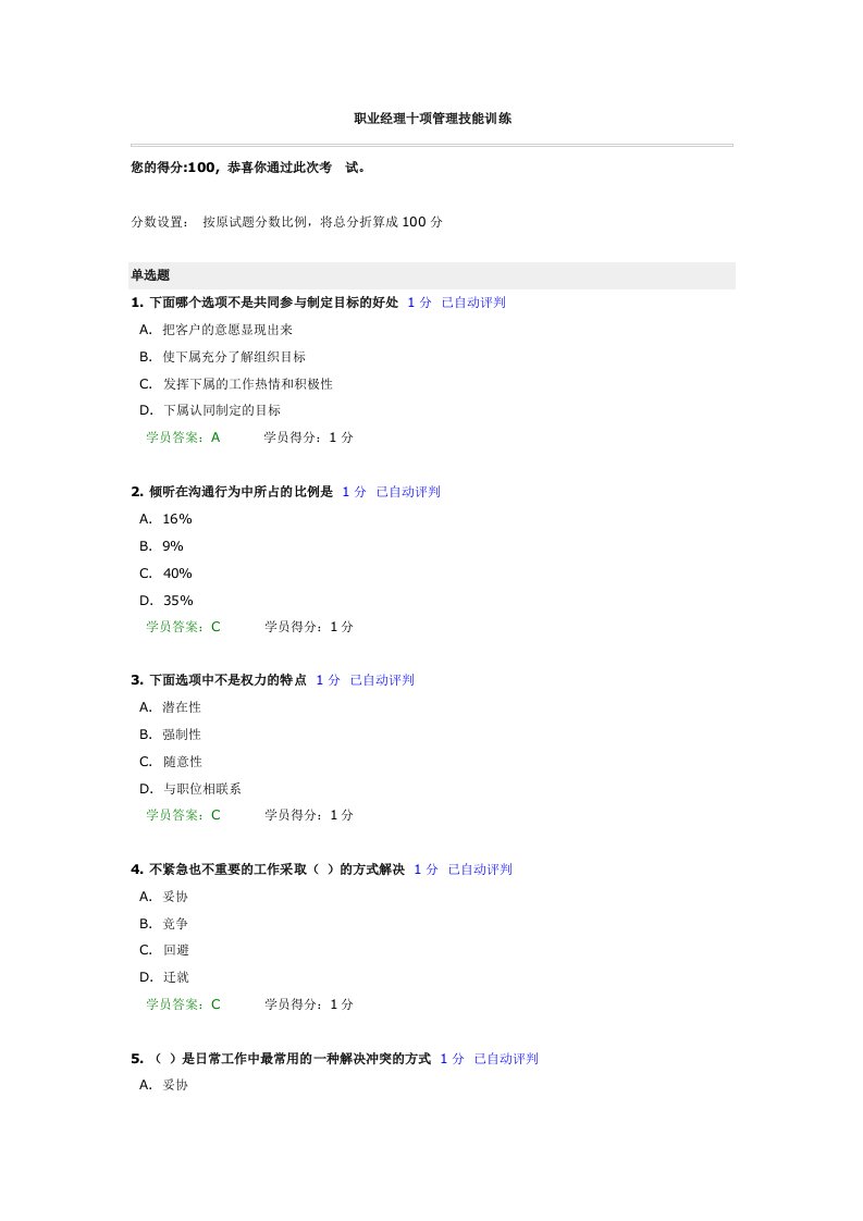 职业经理十项管理技能训练考题题