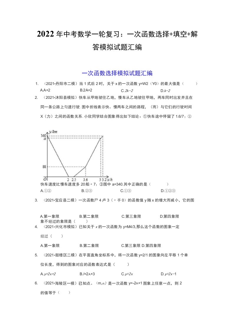 2022年中考数学一轮复习：一次函数选择+填空+解答