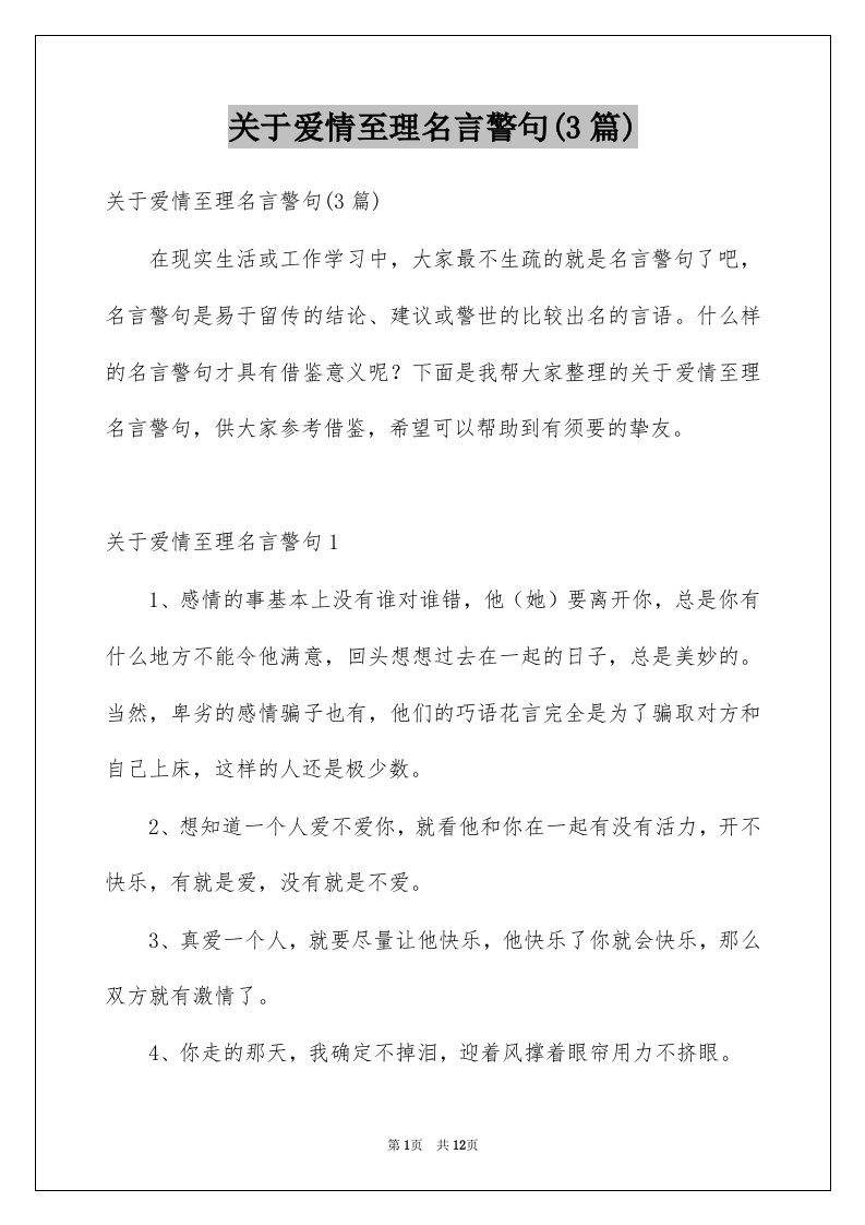 关于爱情至理名言警句3篇