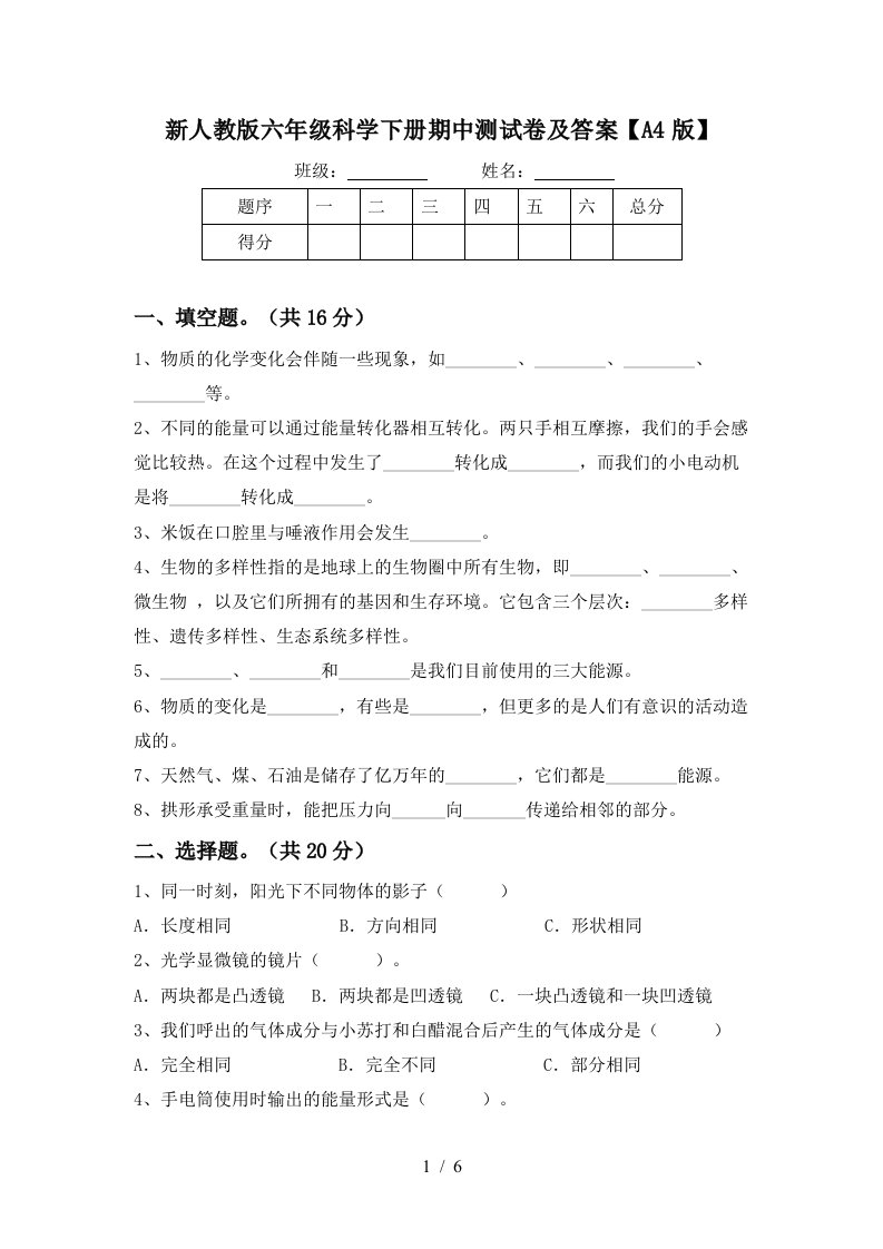 新人教版六年级科学下册期中测试卷及答案A4版