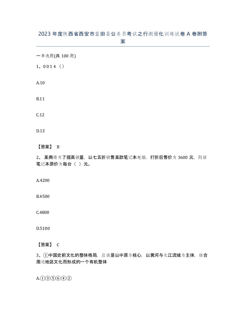 2023年度陕西省西安市蓝田县公务员考试之行测强化训练试卷A卷附答案