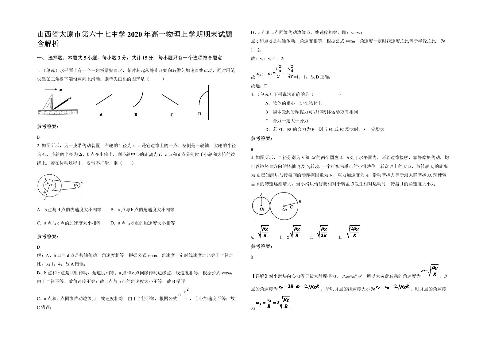 山西省太原市第六十七中学2020年高一物理上学期期末试题含解析