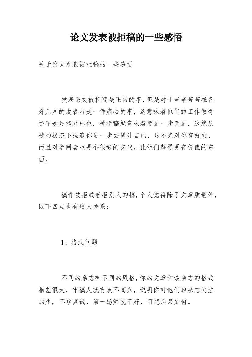 论文发表被拒稿的一些感悟