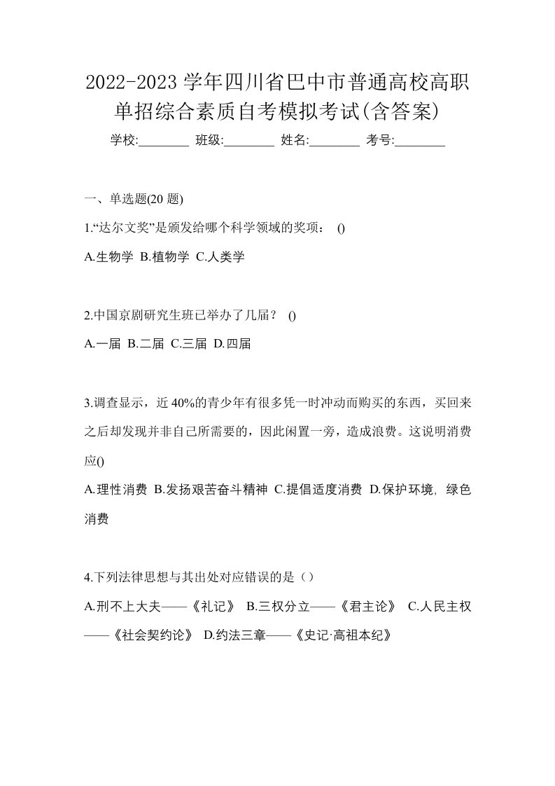 2022-2023学年四川省巴中市普通高校高职单招综合素质自考模拟考试含答案