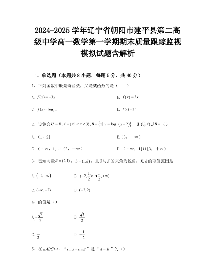 2024-2025学年辽宁省朝阳市建平县第二高级中学高一数学第一学期期末质量跟踪监视模拟试题含解析